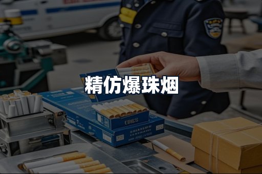 精仿爆珠烟